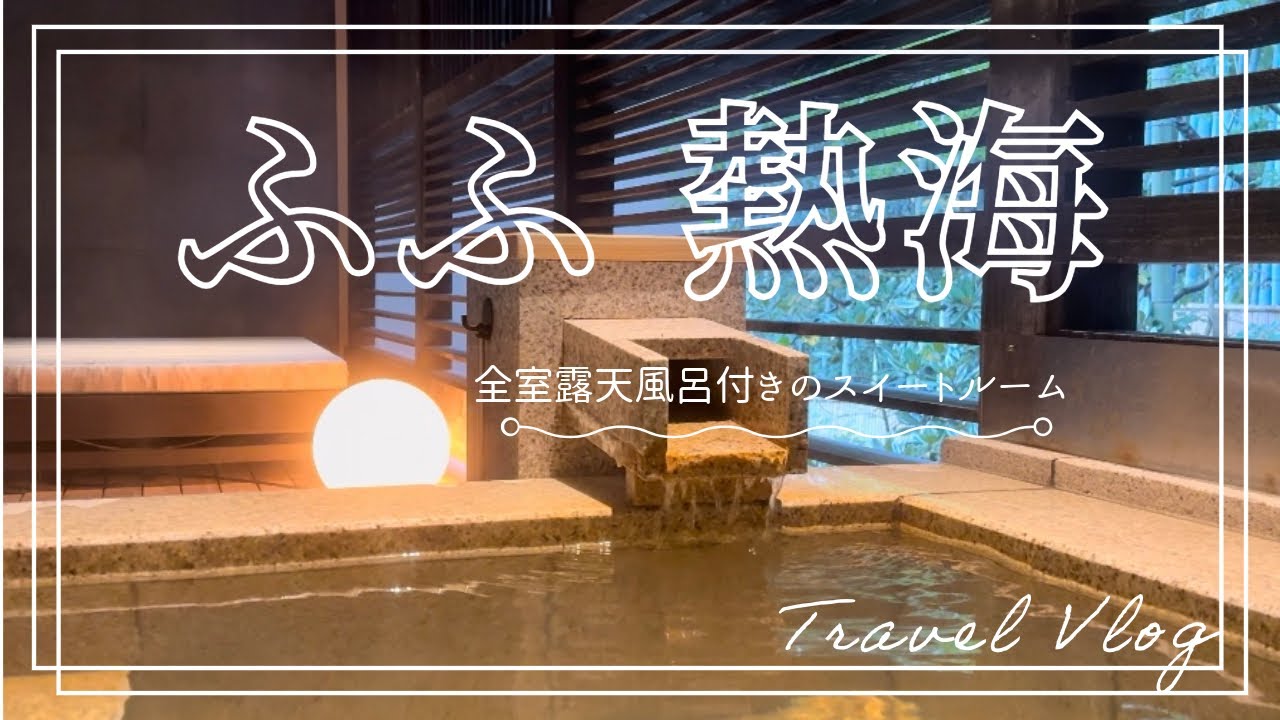 【ふふ 熱海】ふふ1号店　リニューアル後の『ふふ 熱海』へ行って来ました！