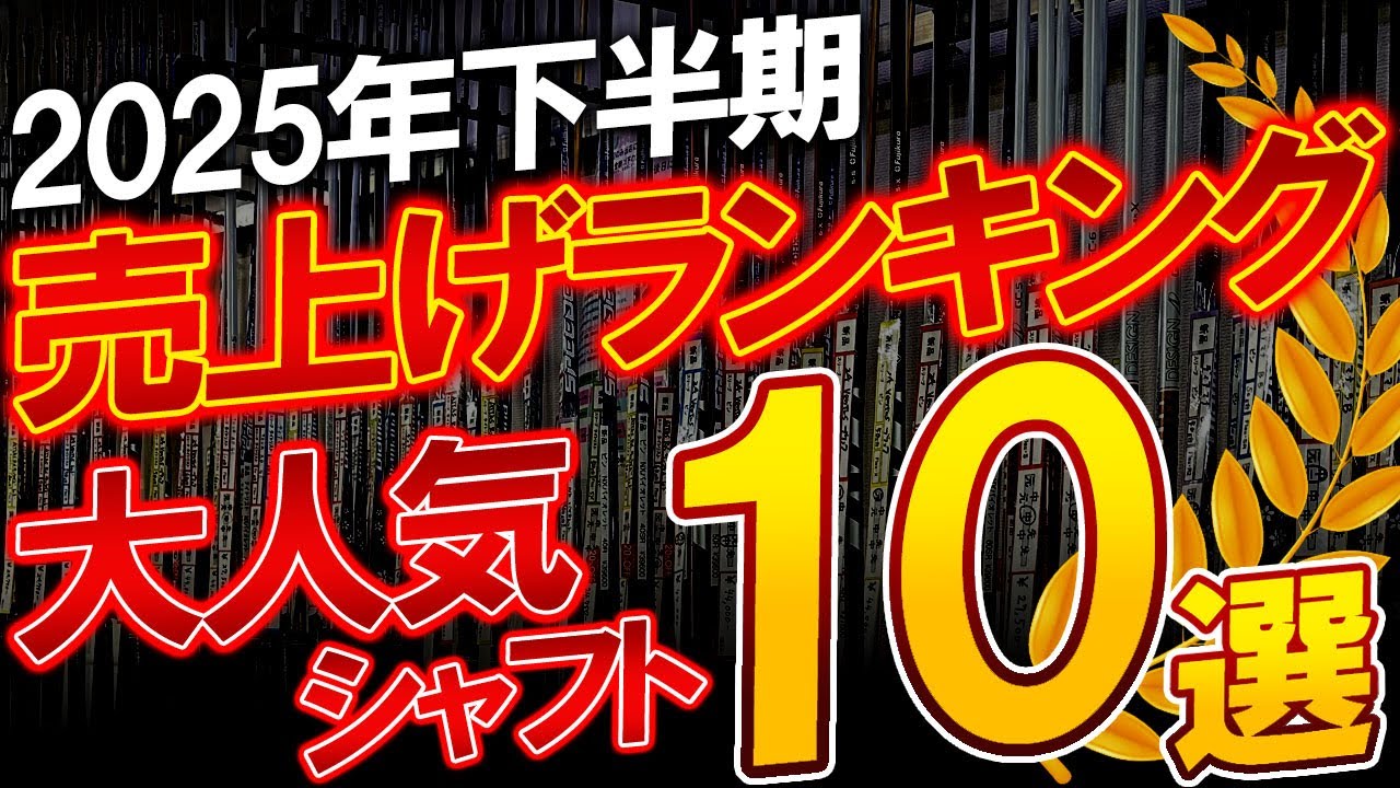 シャフト編【完全保存版】2025年！下半期売上げランキングベスト10！