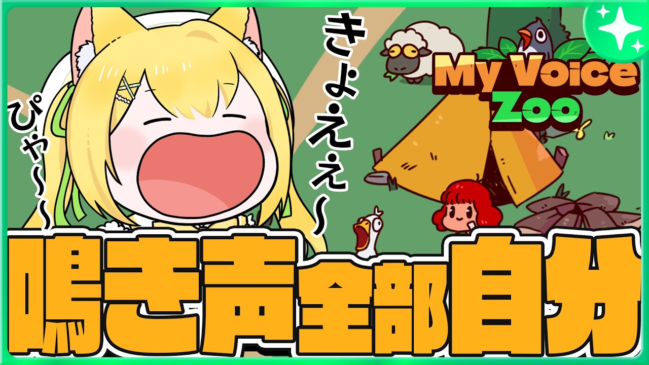 【MyVoiceZoo】CV全部黄白の動物園を作る【#黄白レモ /ぶいじだい】