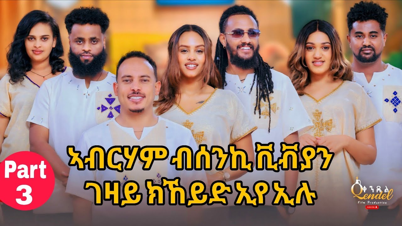 ኣፍቃሪትካ ምህራም የፋቕር ኢዩ? NEW ERITREAN SHOW PART 3 #eritreanmovie #eritreanmusic #neweritrean #ebstv 