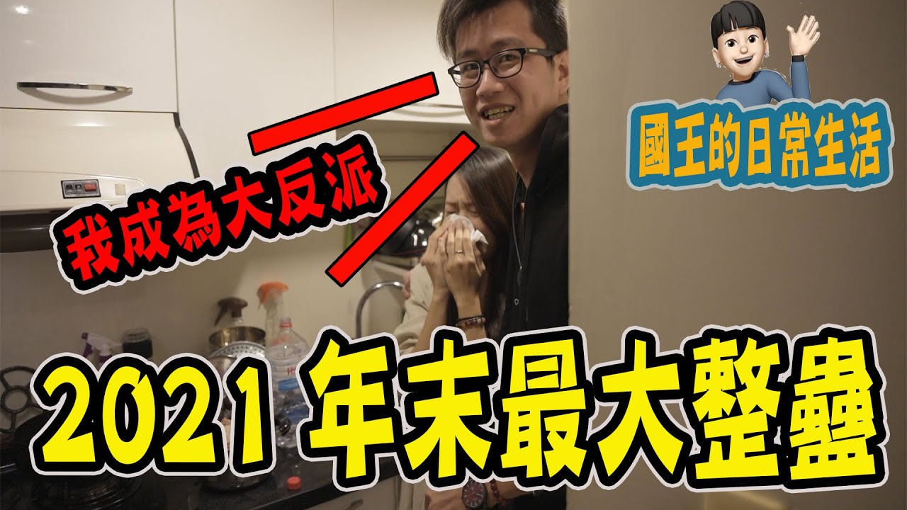 【國王日常#6-2】2021年末最大整蠱！大師兄最大反派！邪惡教官😈《國王KING》【惡整Prank】ft. 大師兄 未來男友Liann 鬼Man&阿道夫 丸子 小嫻