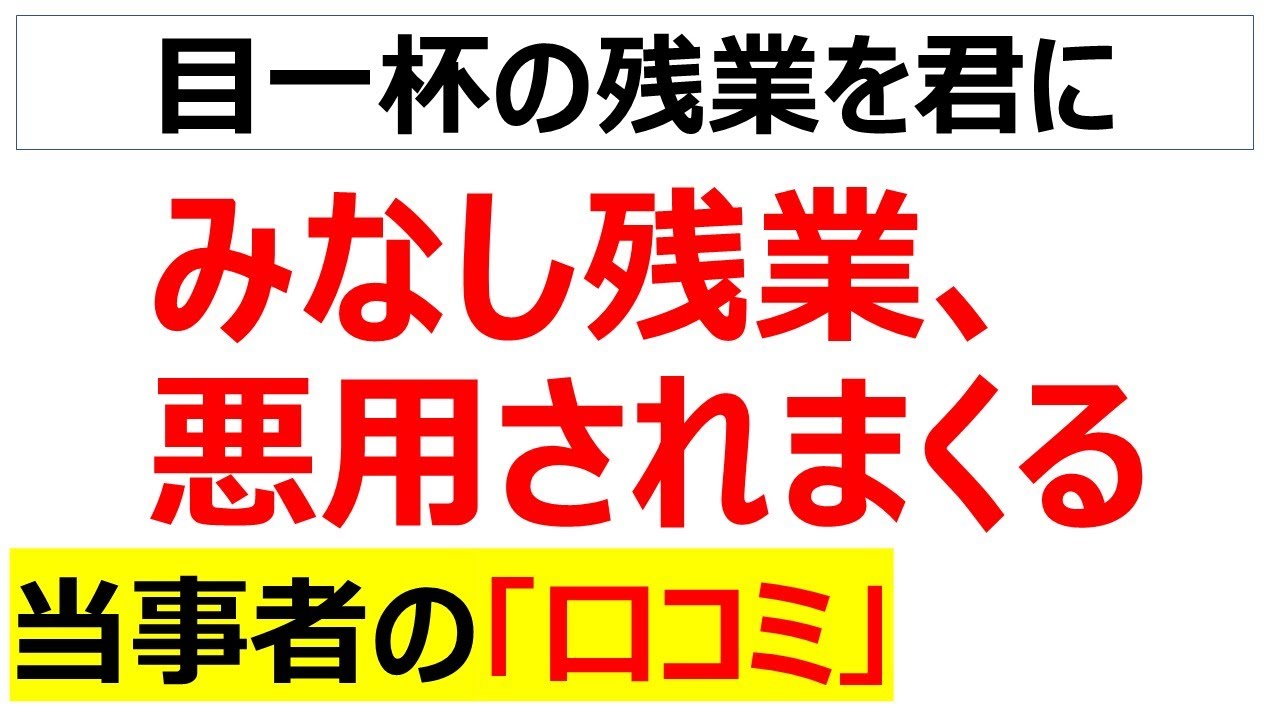 固定残業代というサビ残の温床に関する口コミを20件紹介します
