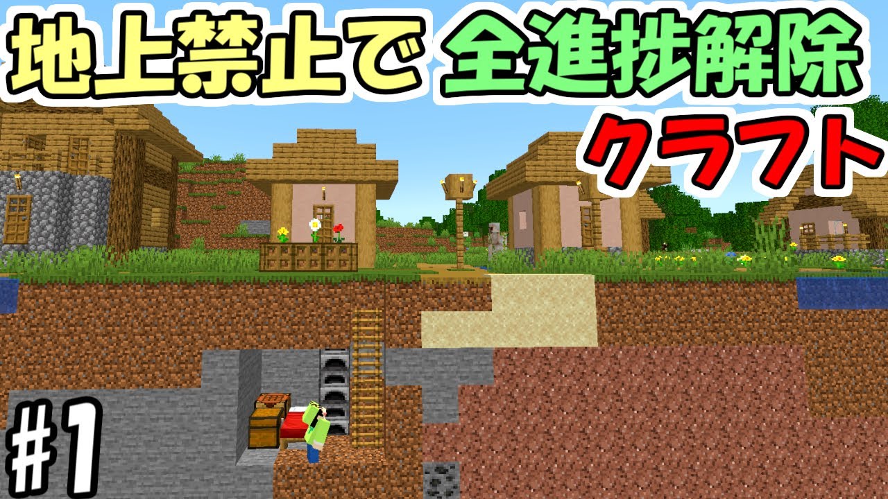 【マインクラフト】#1 地上禁止で全進捗解除クラフト　～制限時間10秒～【マイクラ】