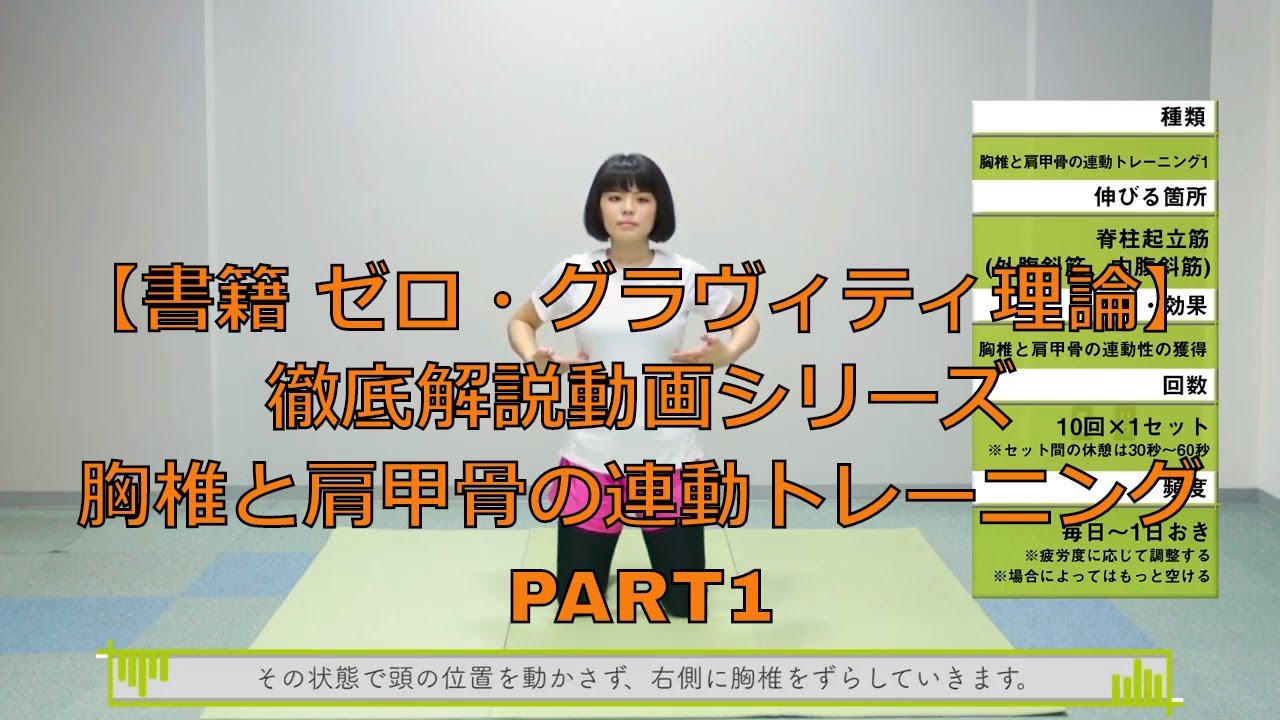 胸椎と肩甲骨の連動トレーニング①/ゼロ・グラヴィティ理論