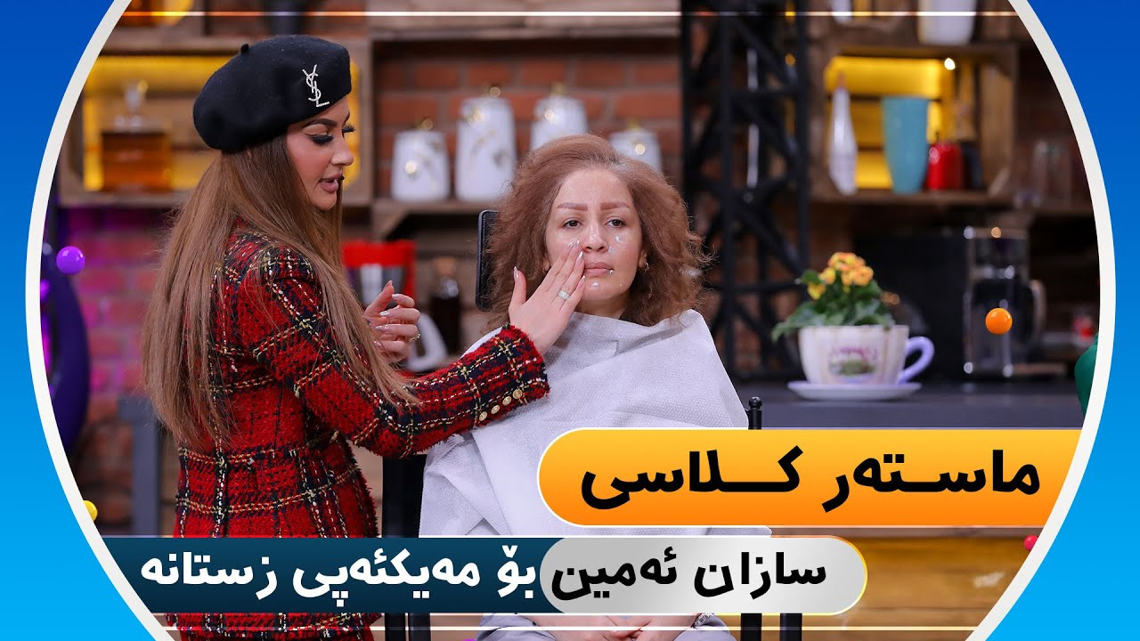 Master Class Sazan Amin | ماستەر کلاسی سازان ئەمین-بۆ مەیکئەپی زستانە  [HD] | #AVAEntertainment