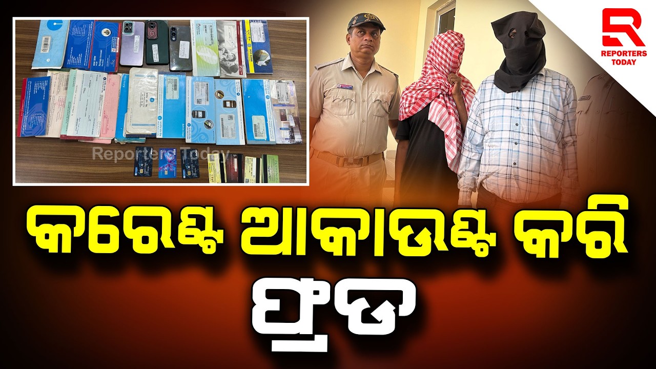 FAKE APP ରେ ଠକେଇ, ପୁରୀରୁ ଝାଡ଼ଖଣ୍ଡ ,ଦିଲ୍ଲୀ ଯାଏଁ ଲମ୍ବିଛି ଲମ୍ବା ଚେର