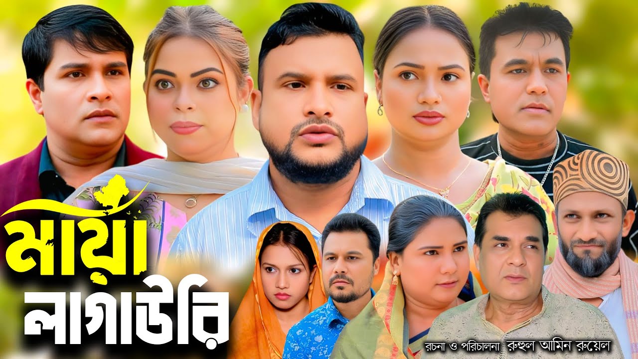 সিলেটি নাটক | মায়া লাগাউরি | New Sylheti Natok | Tera Miya | Juned Arman | Emon| Bangla Natok 2026
