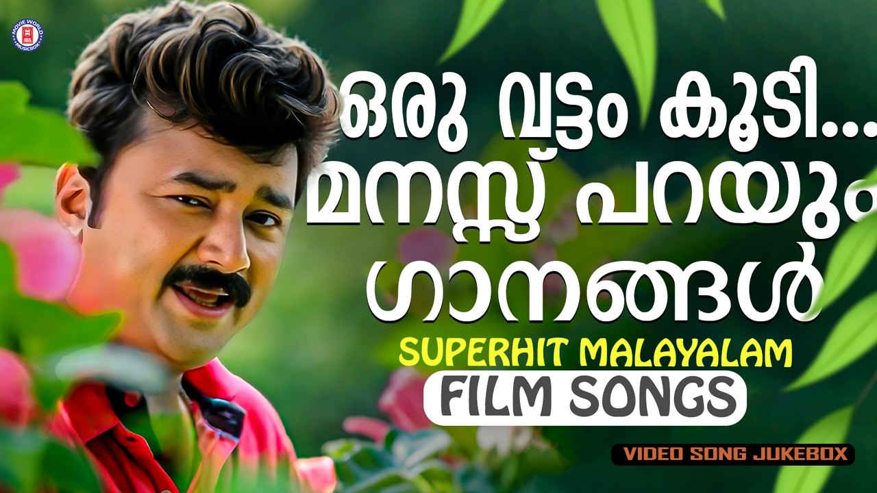 വീണ്ടും വീണ്ടും കേൾക്കാൻ മനസ്സ് കൊതിക്കുന്ന മെലഡി ഗാനങ്ങൾ💕MALAYALAM FILM SONGS@MovieWorldMusicbox