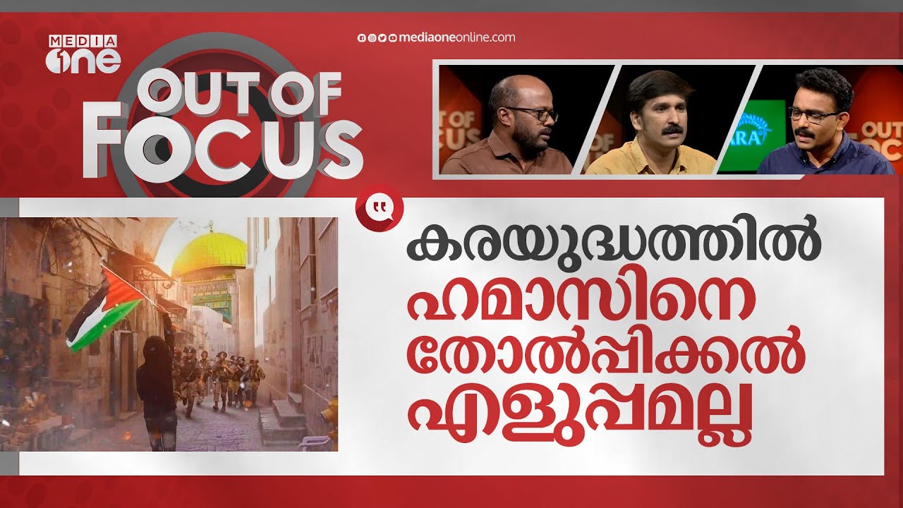 വിഴുങ്ങുമോ ഗസ്സയെ? | Israeli–Palestinian conflict | Out Of Focus