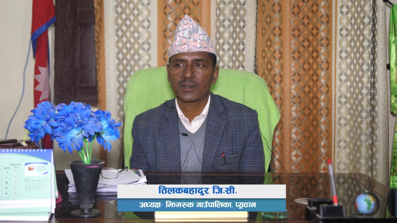 झिमरुक गाउँपालिकाको भिडियो डकुमेन्ट्री,(Documentary Jhimruk Rural Municipality)