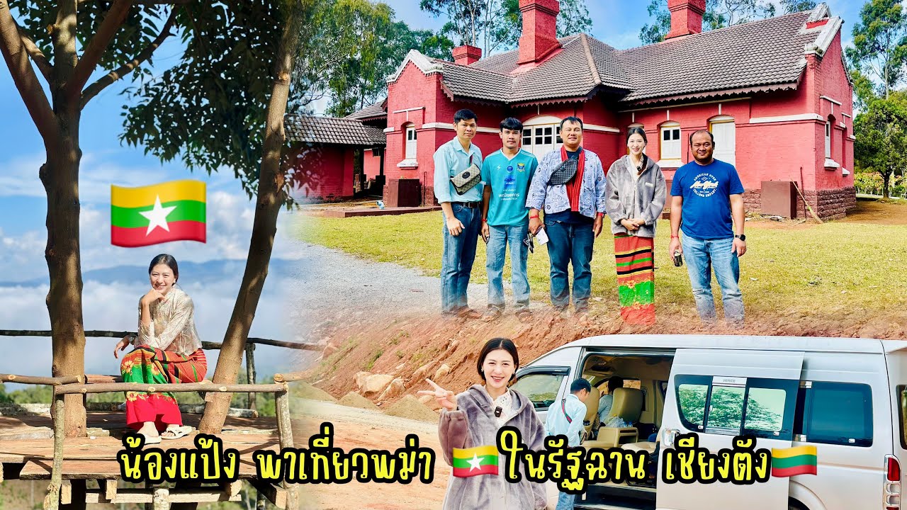 น้องแป้งพา บ่าวอีสาน เที่ยวรัฐฉานประเทศพม่า 🇲🇲