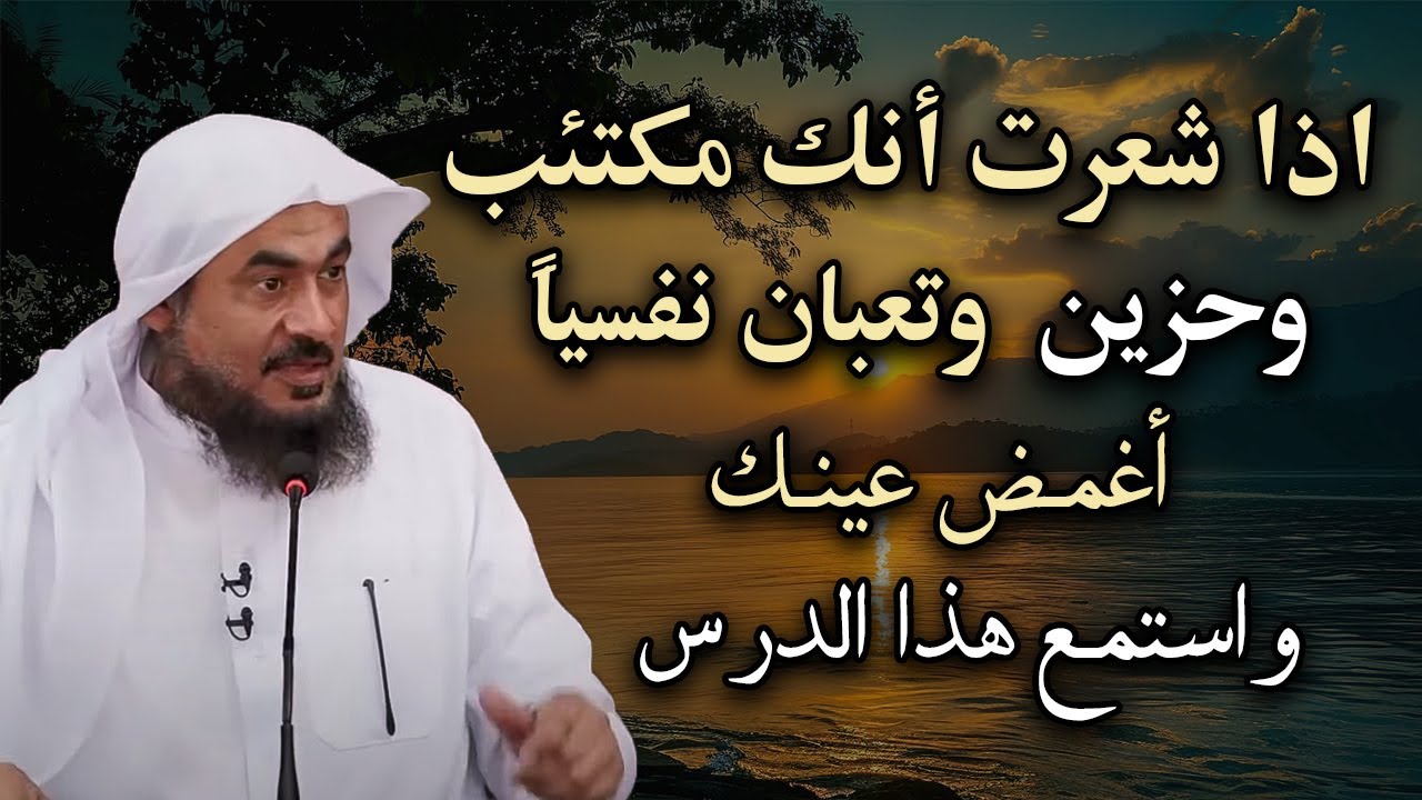 اذا شعرت أنك مكتئب وحزين ، وتعبان نفسيآ اغمض عينك واسمع هذا الدرس للشيخ عبد الرحمن الباهلي