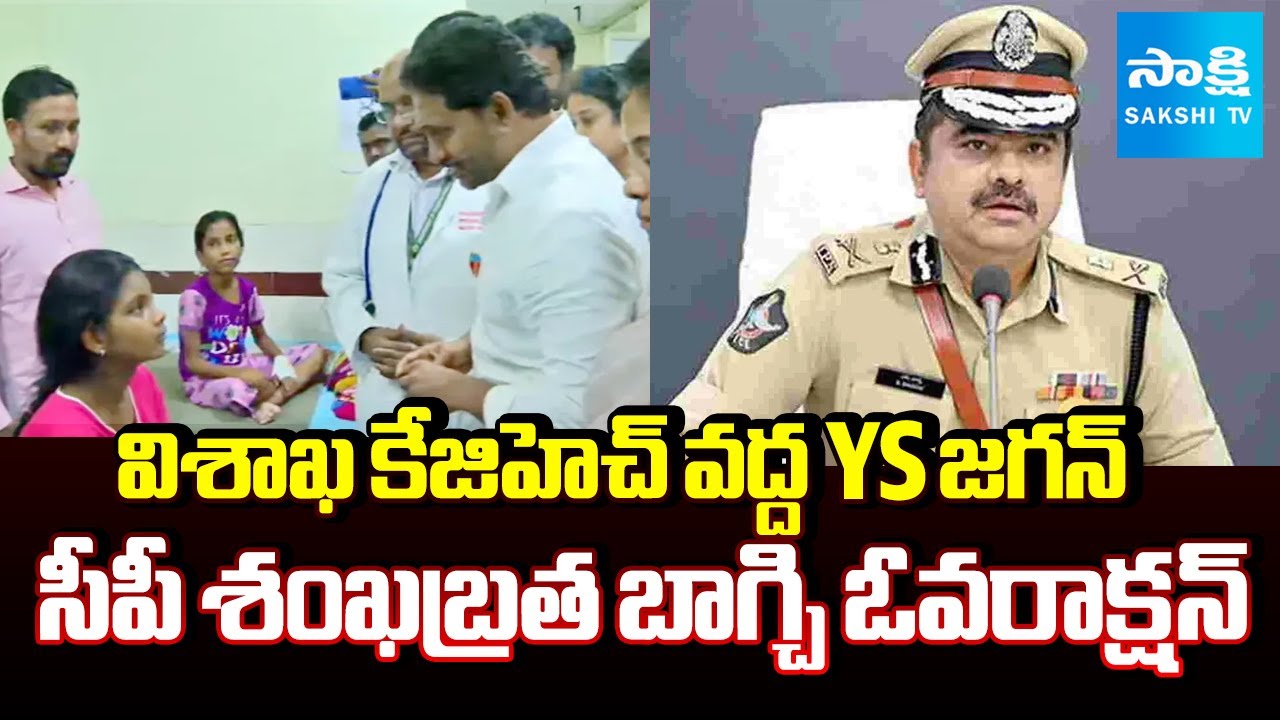 KGH వద్ద పోలీసుల ఓవరాక్షన్  | Visakha CP Over Action At YS Jagan Visakha KGH Visit | SakshiTV