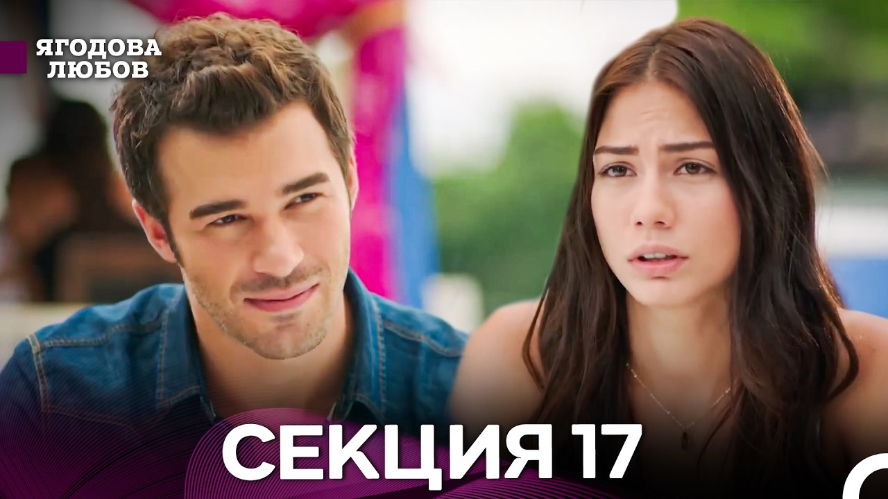 Ягодова Любов 17 Секция (Български Дублаж)