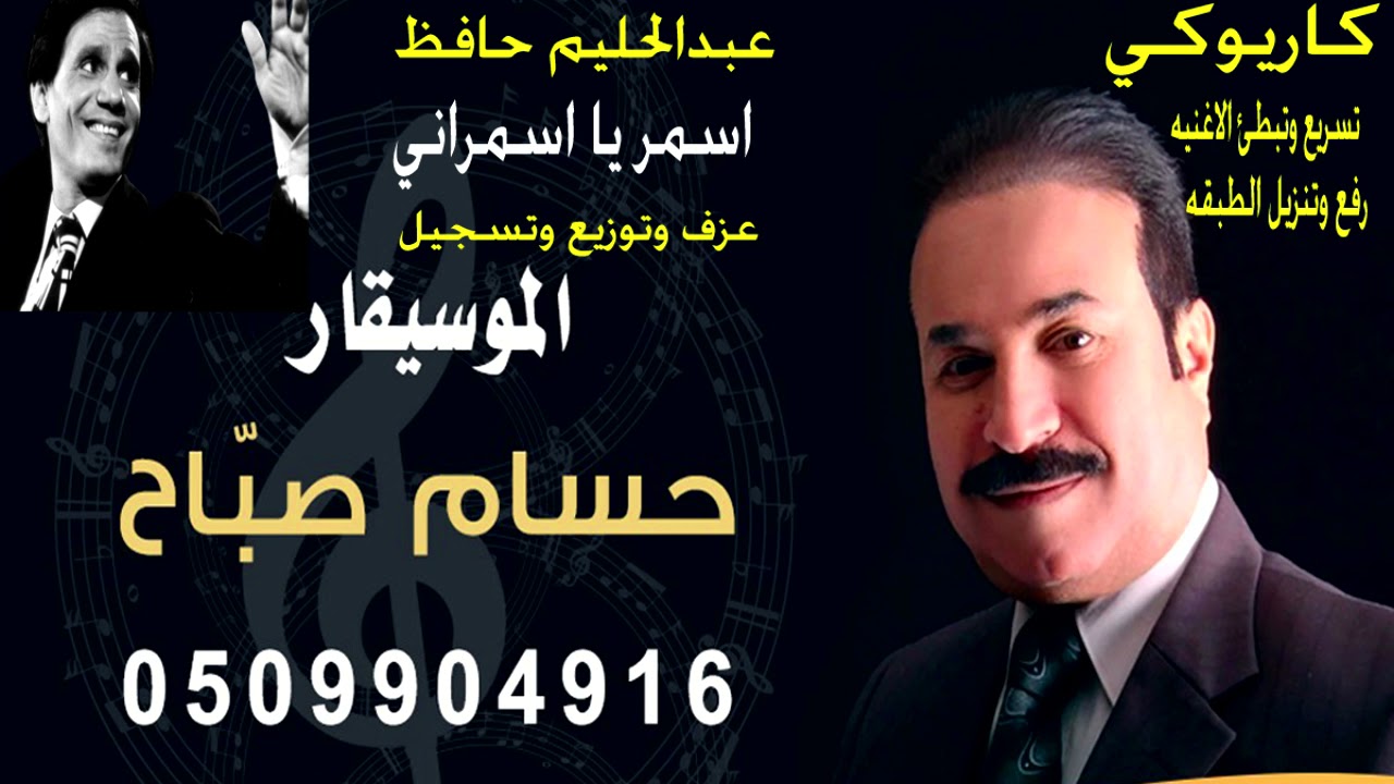 اسمر يا اسمراني موسيقى فقط بدون مطرب  - الموسيقار حسام صبّاح