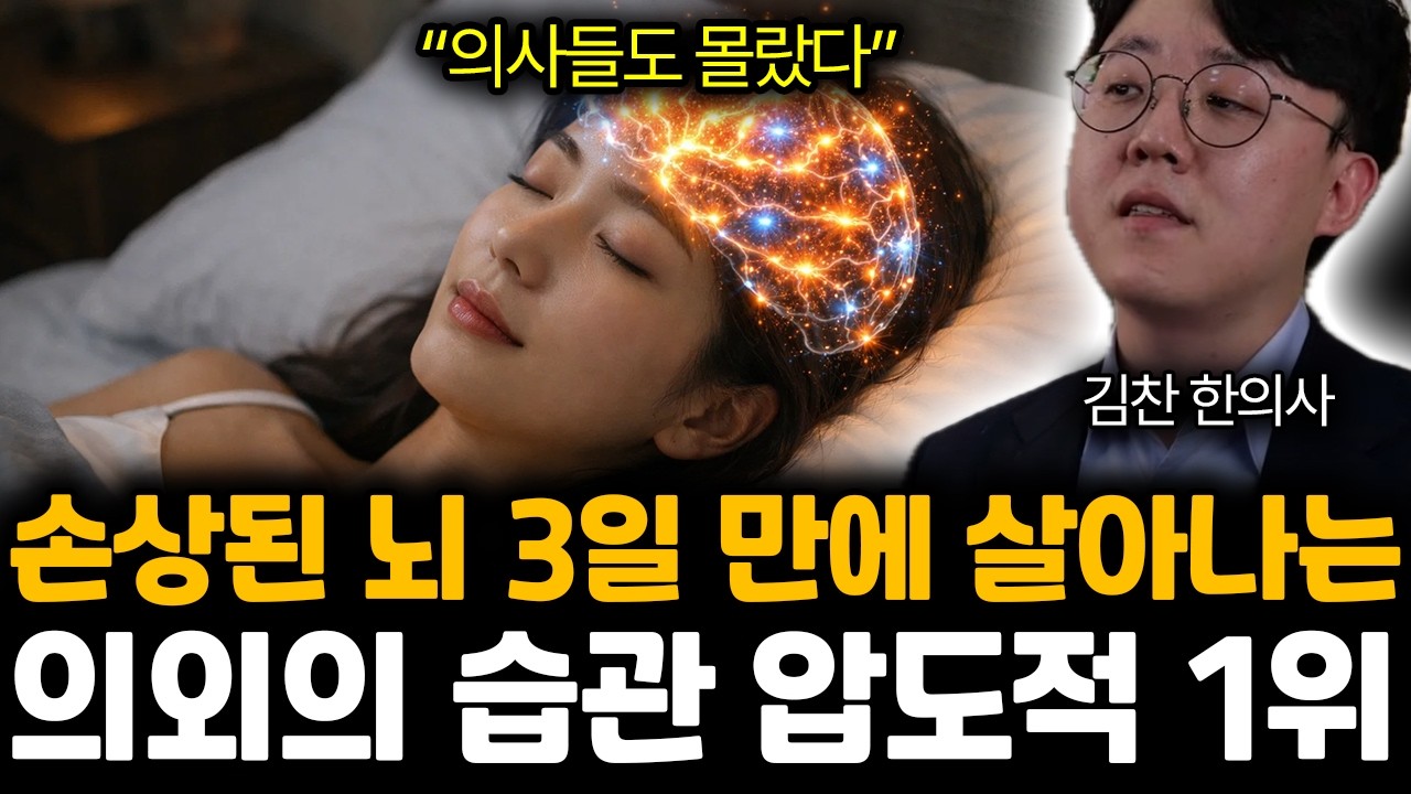 “의사들도 몰랐다” 자율신경 병원 가지마세요. '이 습관' 3일만 하면 충분합니다 | 김찬 한의사 통합 1부