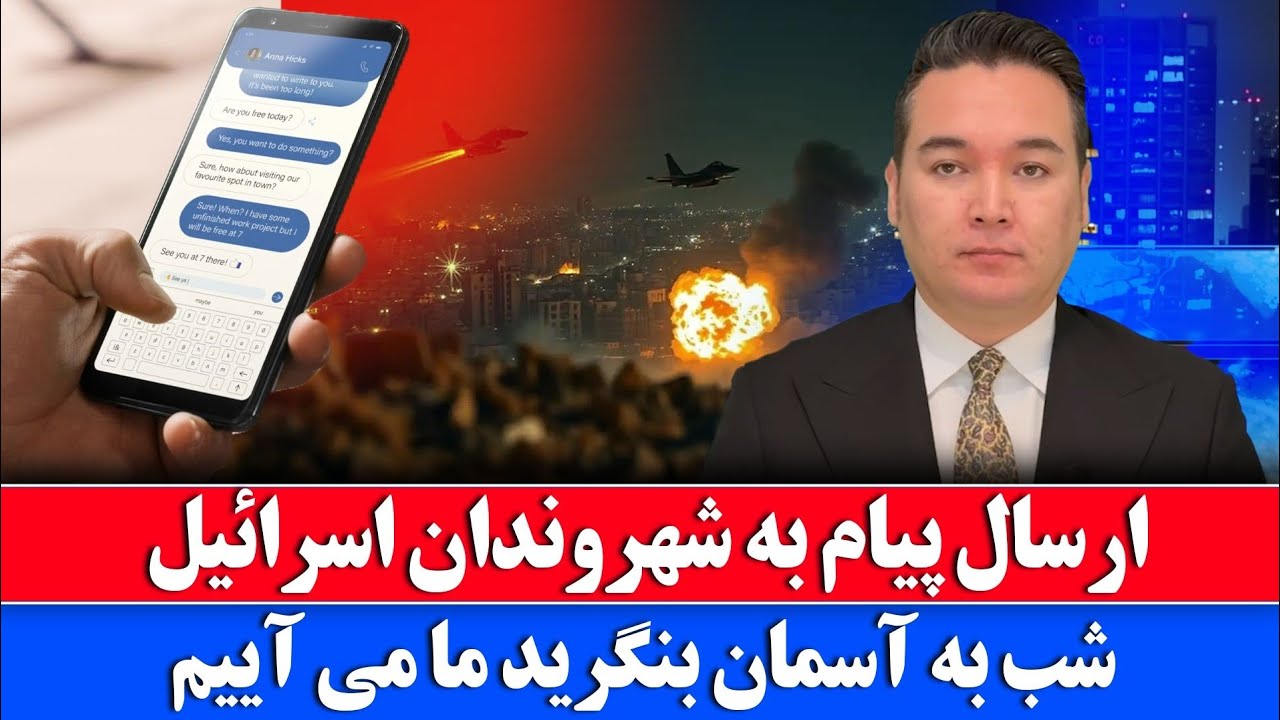 Новости: Иран обращается к израильским гражданам: Посмотрите на ночное небо, мы идём.