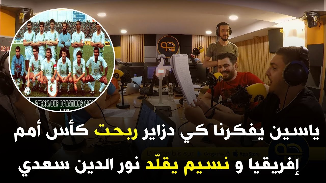 ياسين يفكرنا كي دزاير ربحت كأس أمم إفريقيا في 1990 و نسيم يقلّد نور الدين سعدي و فوزي موسوني 😂