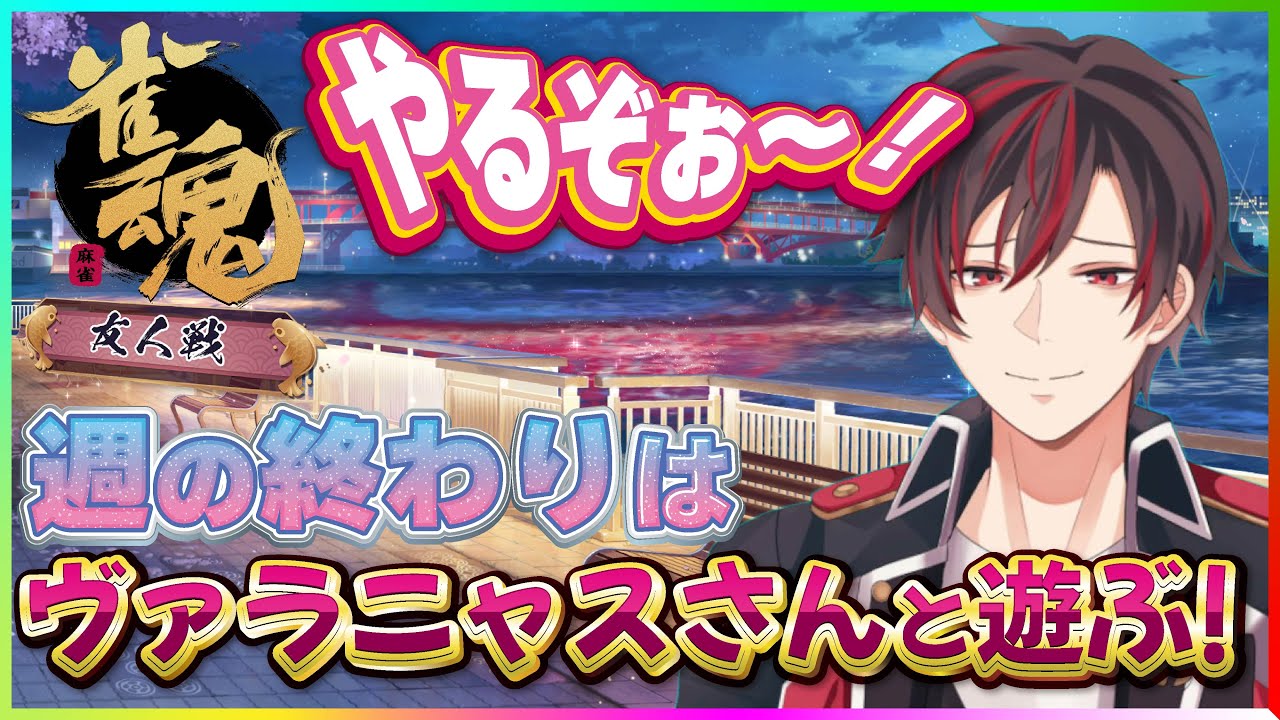 【#雀魂参加型 】週末はゆっくりヴァラニャスさんと麻雀参加型です✨という事で皆で楽しく麻雀参加型で遊びましょう😄🀄【火原ヴァラ】【Vtuber】】#ヴァラライブ