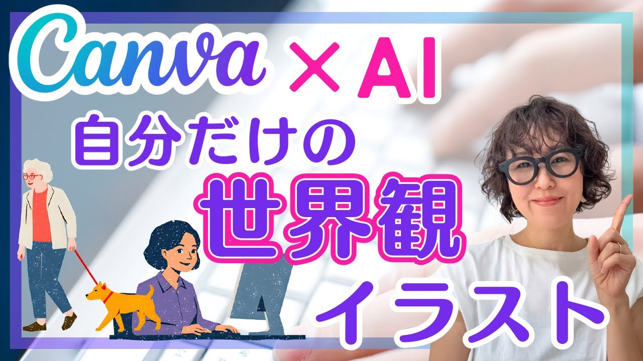 Canva×AIで作る自分だけの世界観イラスト