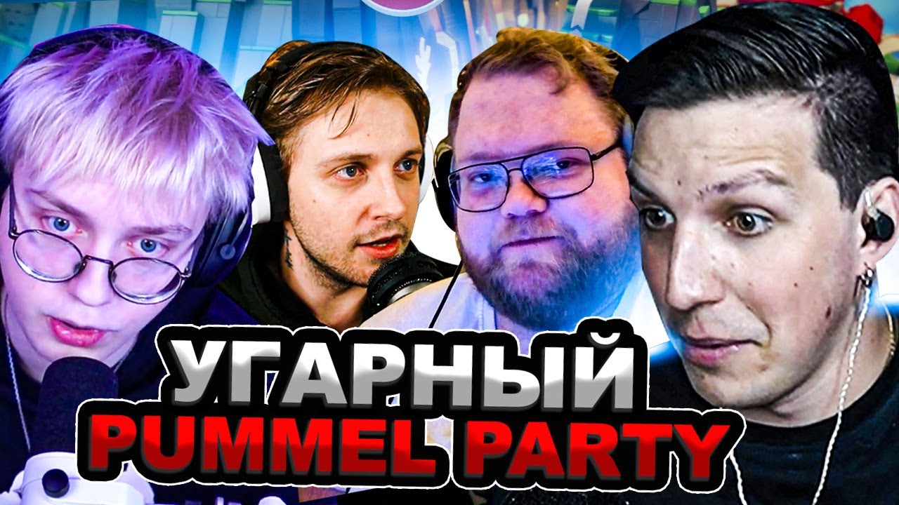 МАЗЕЛЛОВ ДРЕЙК СТИНТ Т2х2 ИГРАЮТ В PUMMEL PARTY