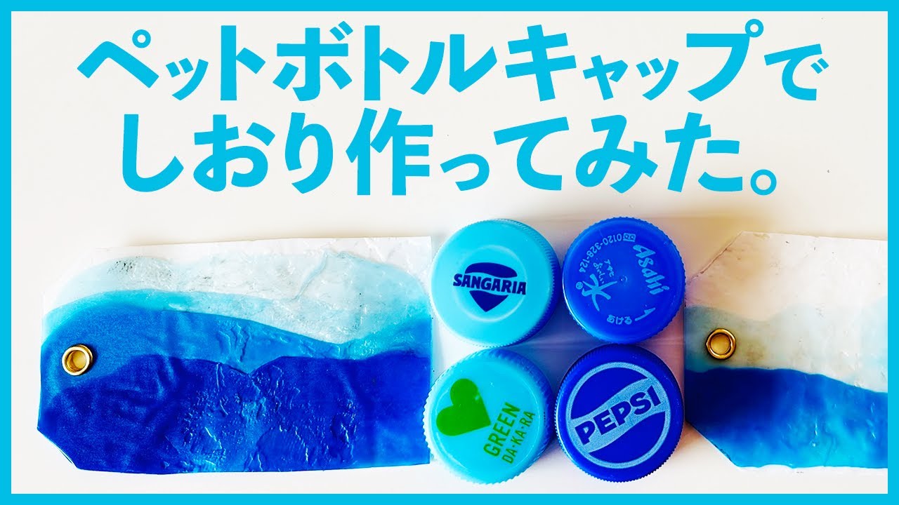 ペットボトルキャップをアイロンで溶かして「しおり」作ってみた。｜ペットボトルキャップアート