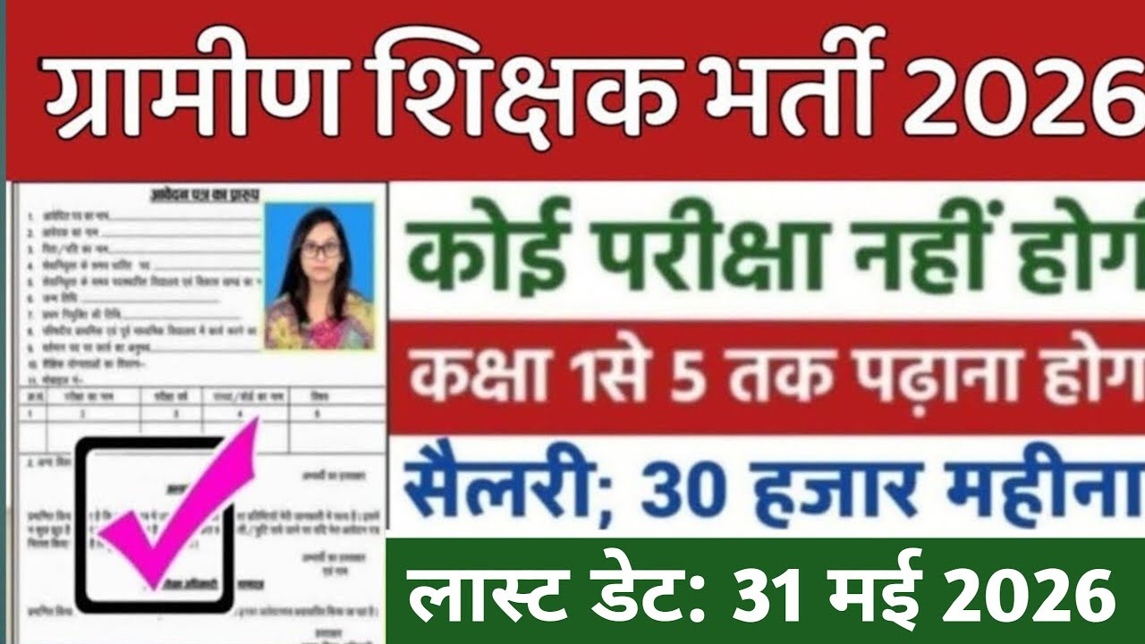 ग्रामीण टीचर भर्ती 2026 || Apply online form || primary teacher vacancy || #govt_jobs_2026