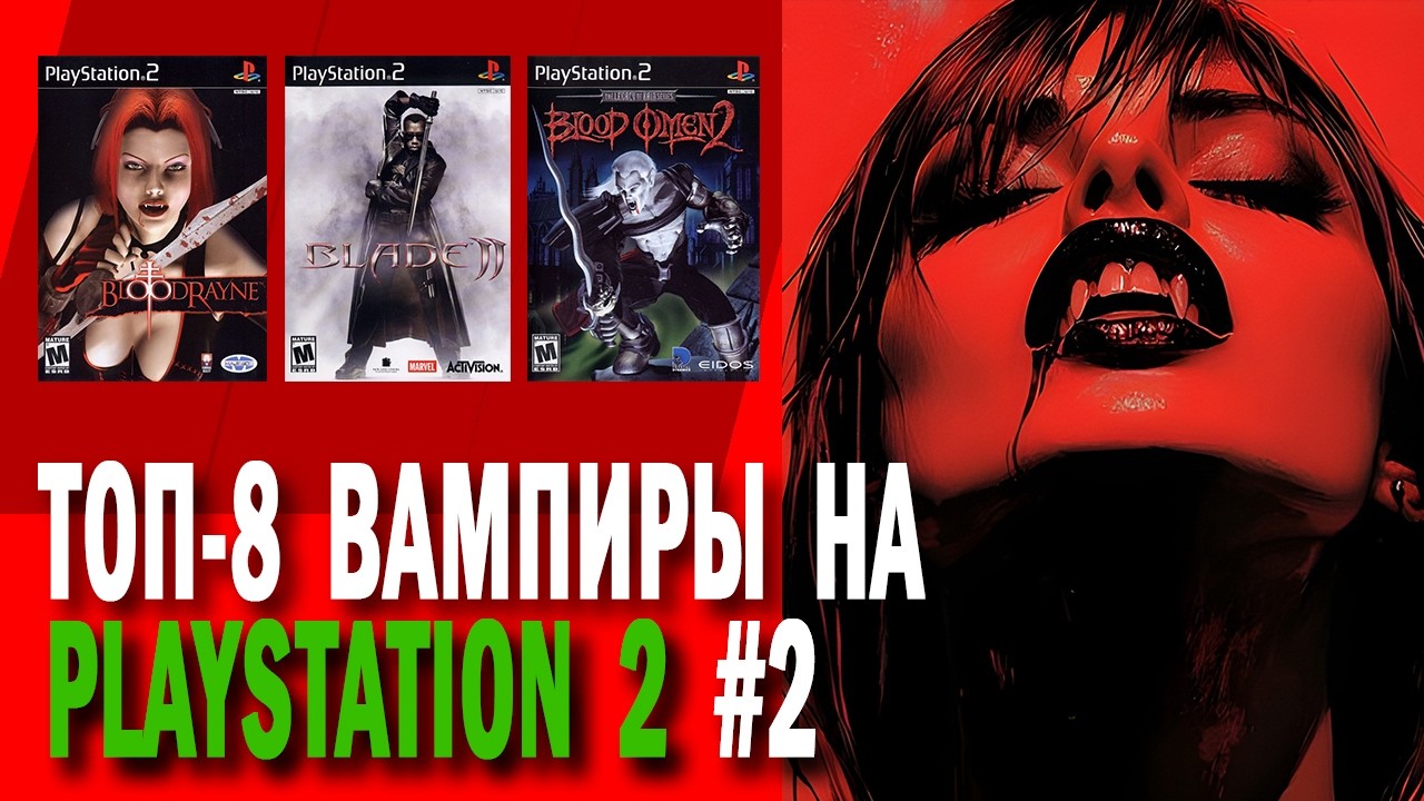 ТОП-8 ИГРЫ ПРО ВАМПИРОВ НА PLAYSTATION 2 #2