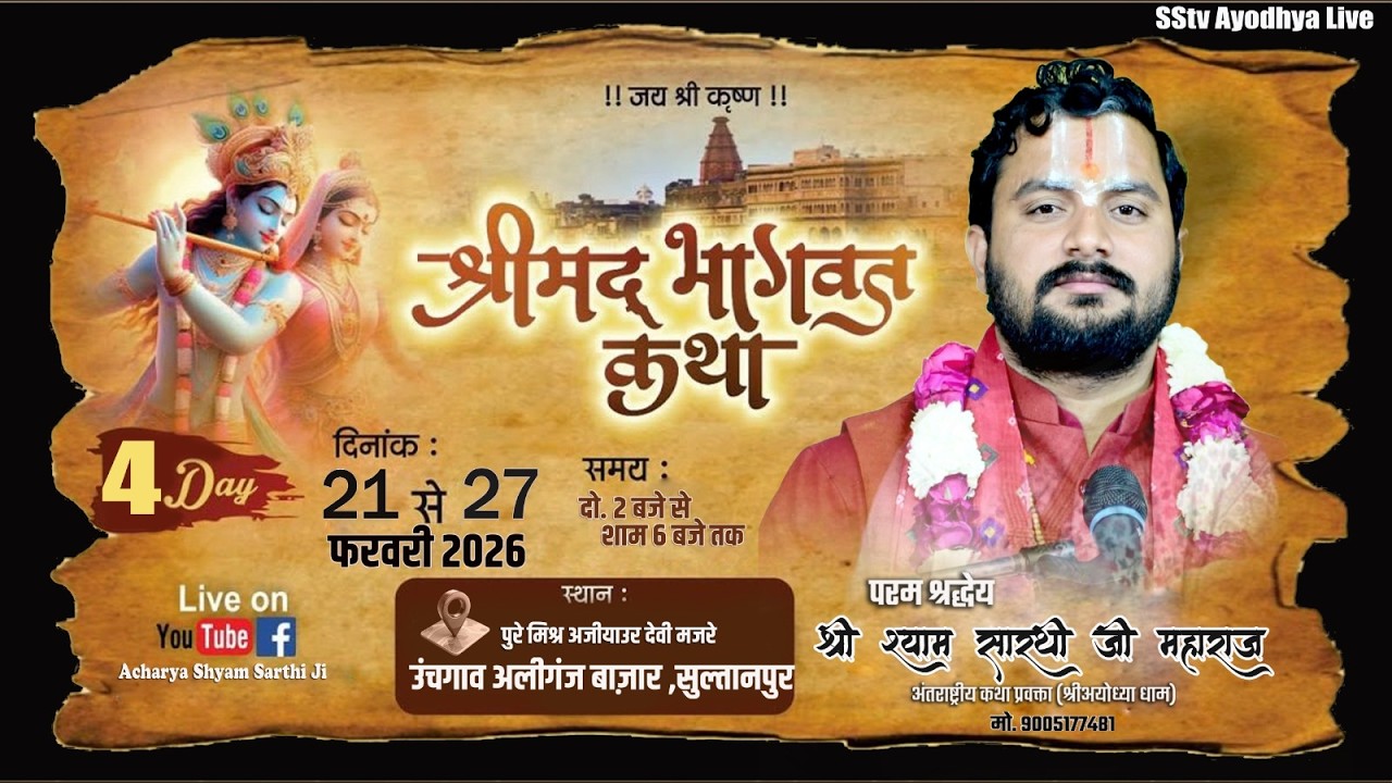 LIVE Day 4 || Shrimad Bhagwat Katha | ACHARYA SHYAM SARTHI JI |  अजियाउर देवी, .  जिला सुलतानपुर