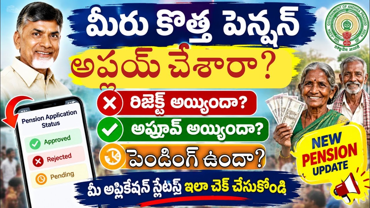 మీరు కొత్త పెన్షన్ అప్లై చేసారా? మీ అప్లికేషన్ రిజెక్ట్ అయ్యిందా? అప్రూవ్ అయ్యిందా? పెండింగ్ ఉందా?