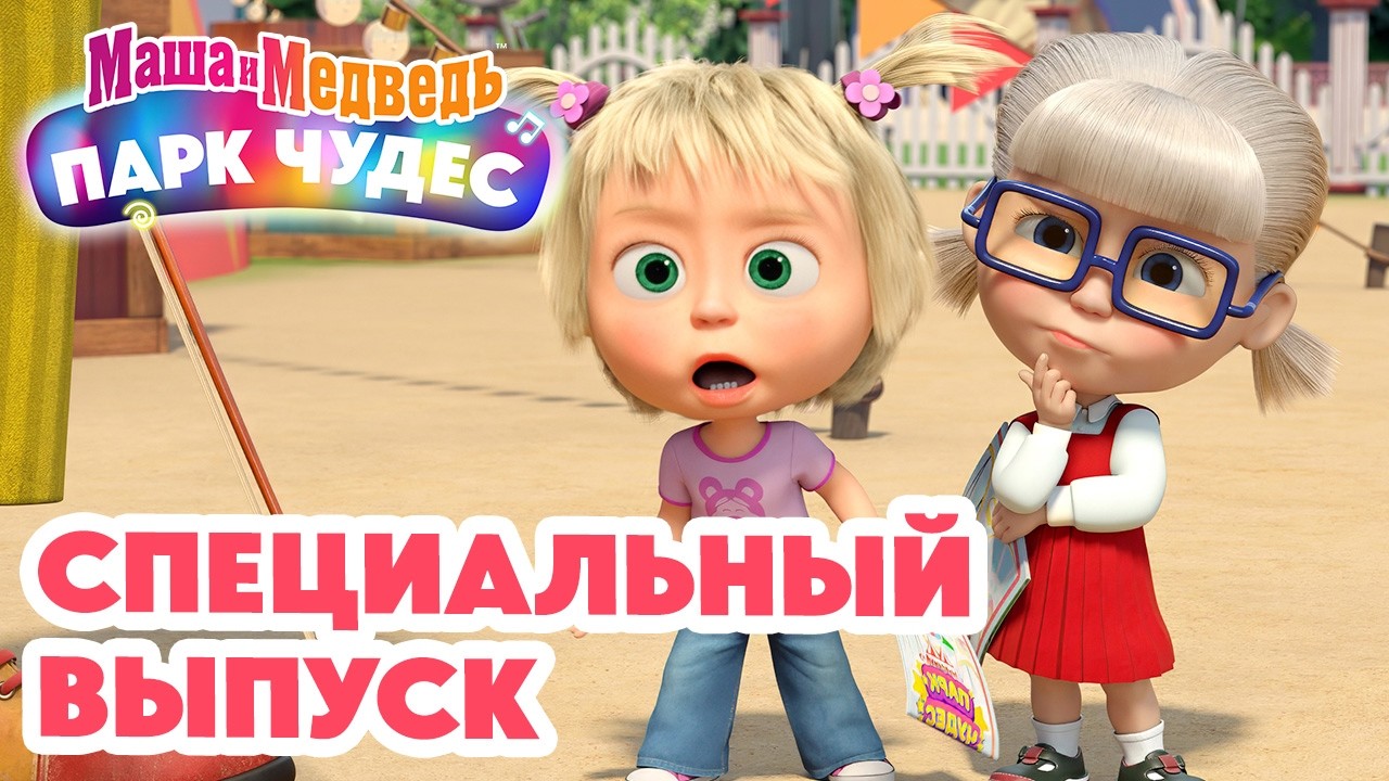 Маша и Медведь 💥 СПЕЦИАЛЬНЫЙ ВЫПУСК! 💥 Парк чудес 🎡🎠  Коллекция мультиков про Машу