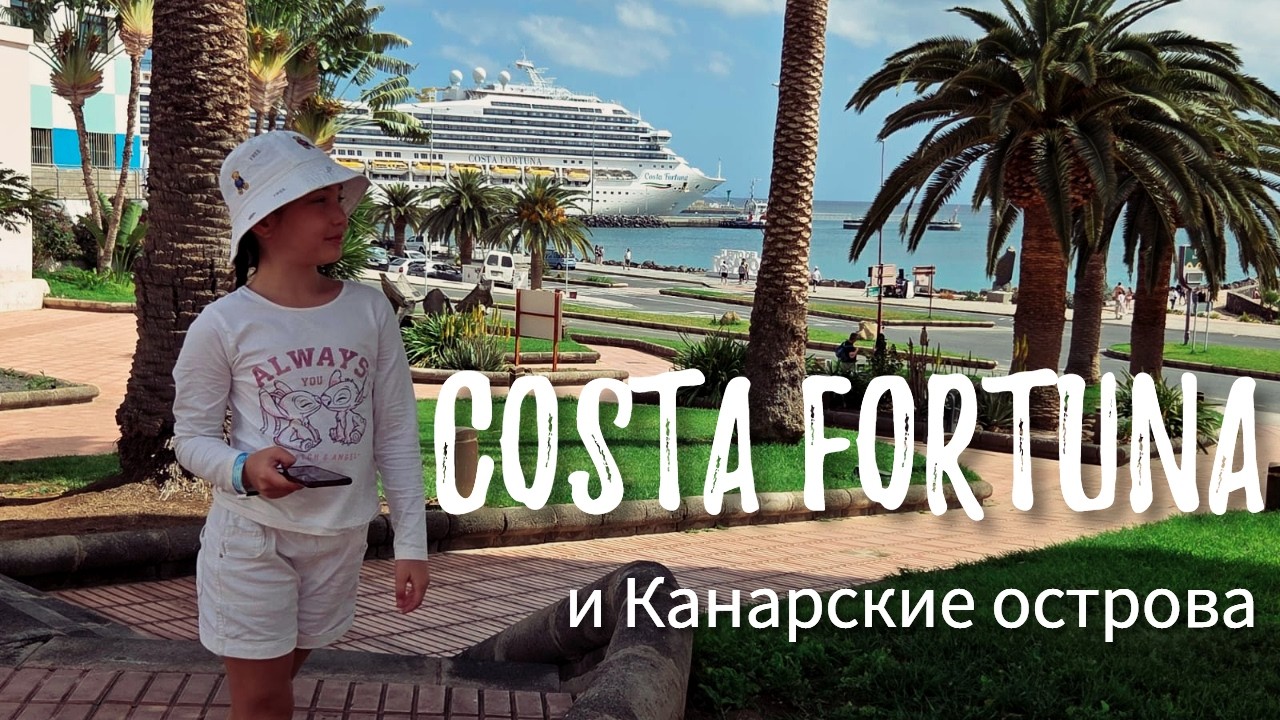 «Costa Fortuna и Канары: круиз моей мечты!»