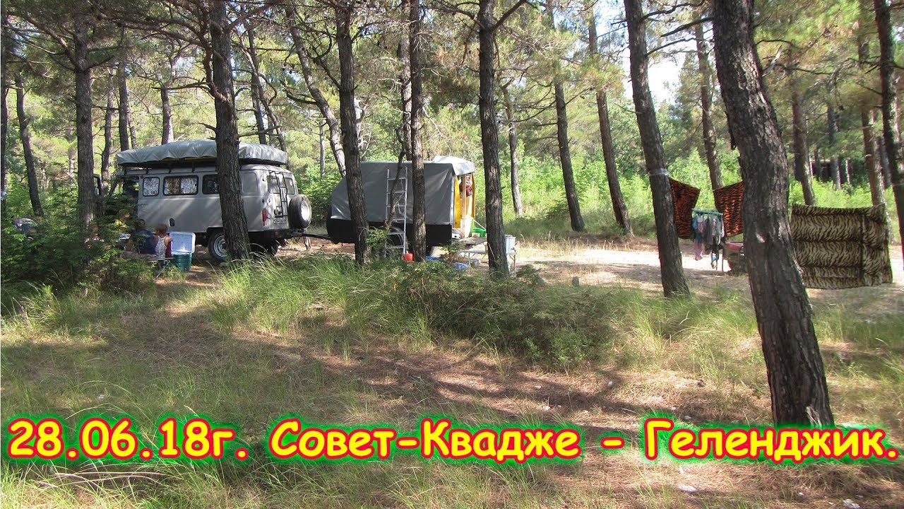 День 21.  Совет-Квадже - Геленджик. Путеш. 2018г. на море, в Москву. (28.06.18г.) Семья Бровченко.