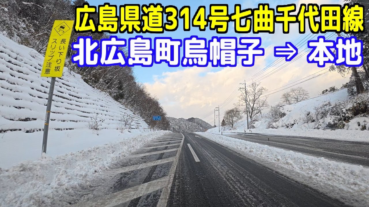 広島県道314号七曲千代田線【広島県山県郡北広島町烏帽子 ～ 本地】