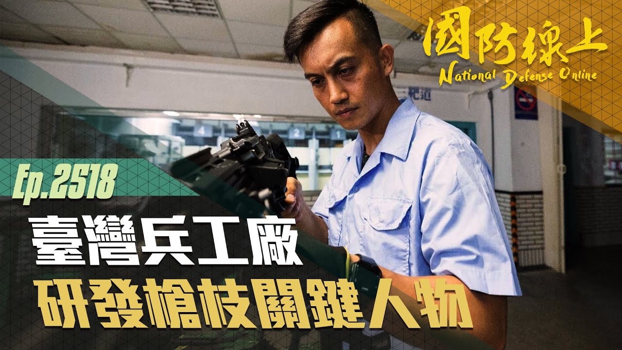 《國防線上- 匠人魂百步穿楊》一覽國軍輕兵器生產的神秘面紗