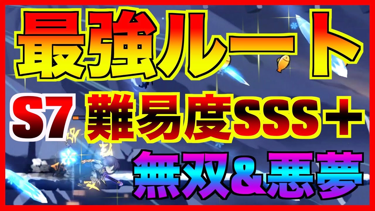 S7 悪夢&無双 全マップ 最強ルート【忍者マストダイ】