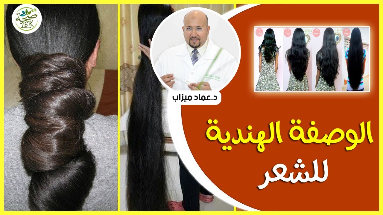 الوصفة الهندية لترطيب الشعر وتطويله / imad mizab cheveux
