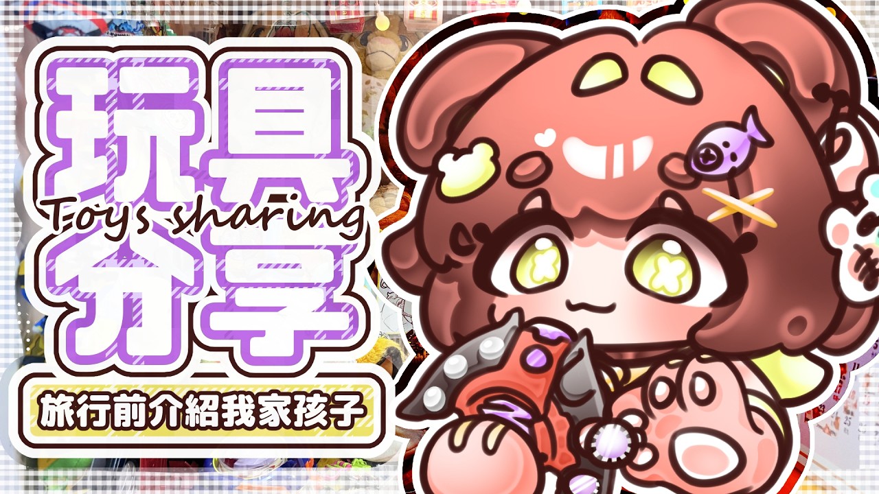 【玩具分享】手手注意 ♡︎ 旅行前介紹我家孩子【HKVTuber/熊川まる】