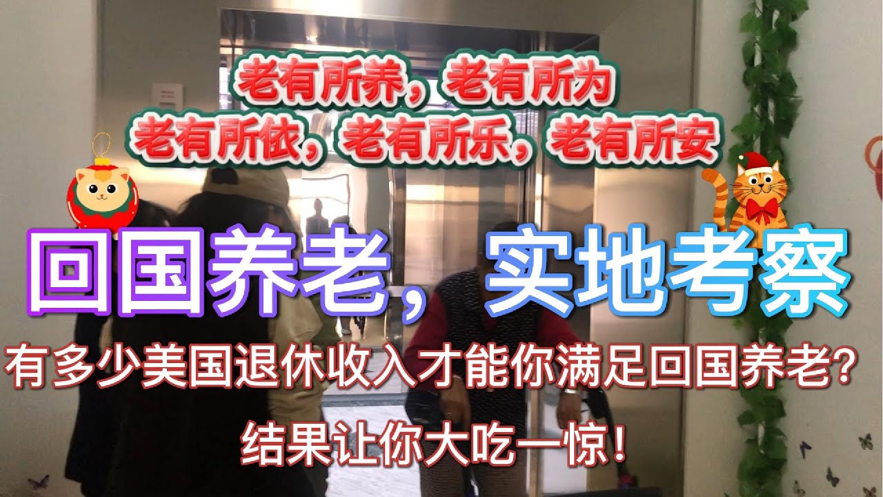 回国养老，实地考察。有多少美国退休收入才能满足你回国养老？结果让你大吃一惊！看完此视频后，您会干货满满！