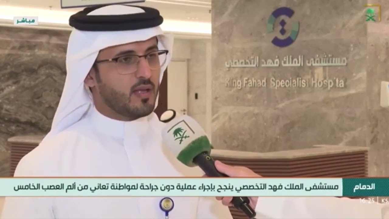 مستشفى الملك فهد التخصصي بالدمام ينجح في علاج مريضه تعاني من آلام العصب الخامس بدون جراحه