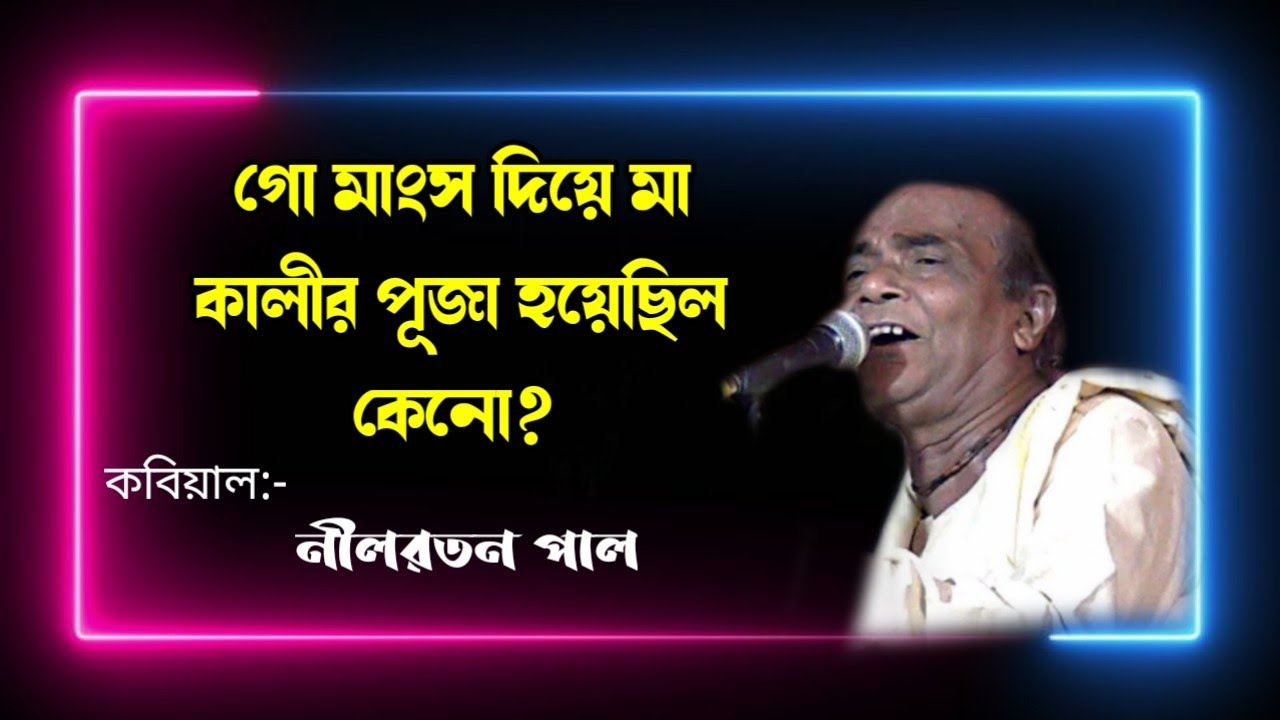 নীলরতন পাল এর সেই কবি গান শুনুন [ নীলরতন পাল কবি গান ]  nilratan pal kobi gan [ @sm bangla ]