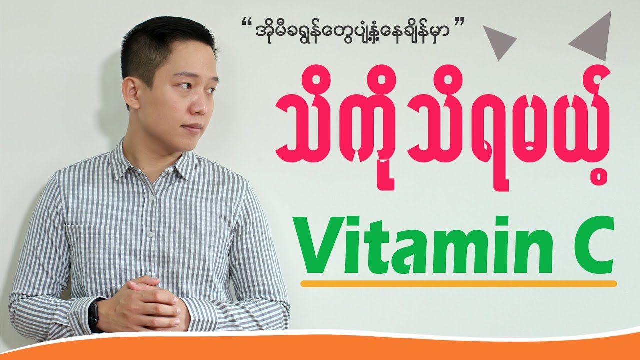 အိုမီခရွန်ပျံ့‌နှံ့နေချိန်မှာ သိကိုသိရမယ့် Vitamin C ကောင်းကျိုး ၅ ချက်