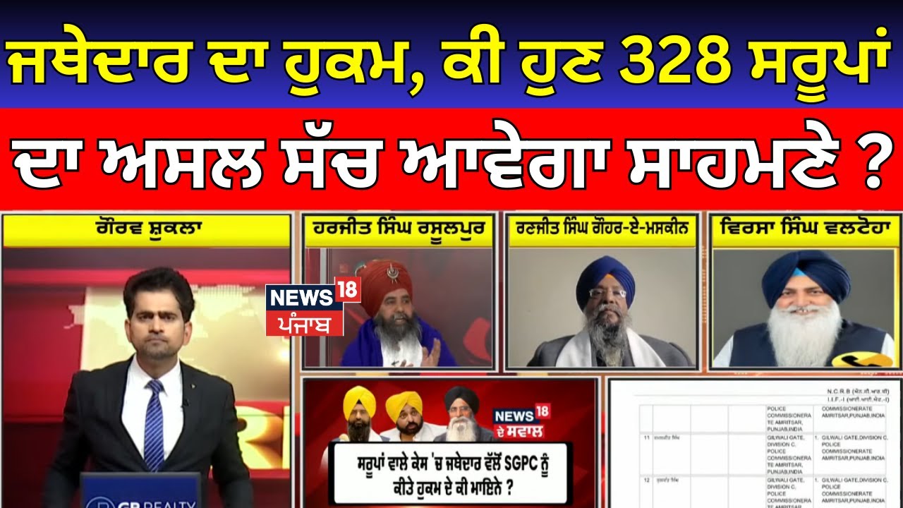Khabran Da Prime Time | ਜਥੇਦਾਰ ਦਾ ਹੁਕਮ, ਕੀ ਹੁਣ 328 ਸਰੂਪਾਂ ਦਾ ਅਸਲ ਸੱਚ ਆਵੇਗਾ ਸਾਹਮਣੇ ? | SGPC