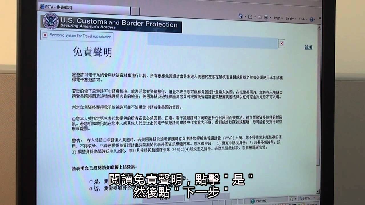 旅行授權電子系統(ESTA) 示範影片