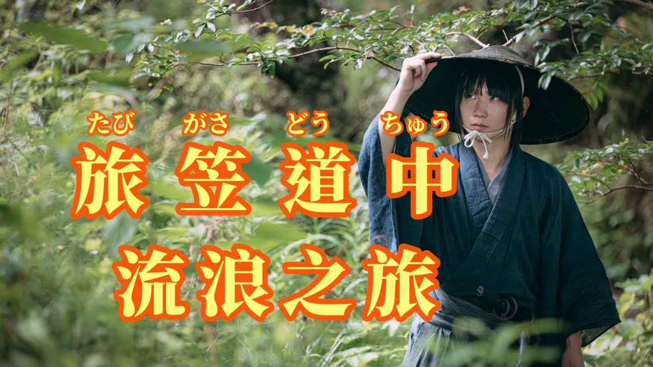 【日語導唱】旅笠道中(流浪之旅)漢譯+注音+卡拉OK(カラオケ) -演唱: 華Hana