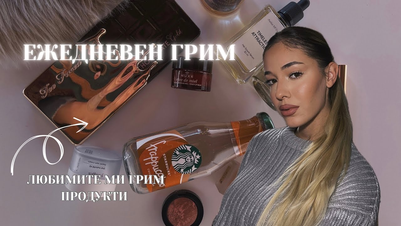 ЕЖЕДНЕВЕН ГРИМ ✨ | ЛЮБИМИТЕ МИ МАРКИ | ТРИКОВЕ И СЪВЕТИ