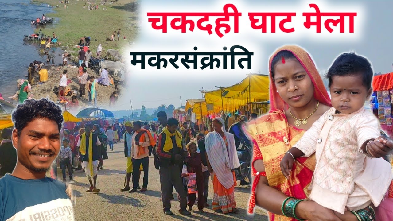 Makar Sankranti 2026 | चकदही घाट मेला मकरसंक्रांति ! खीचरही तिहार #ravanpattavlogs 