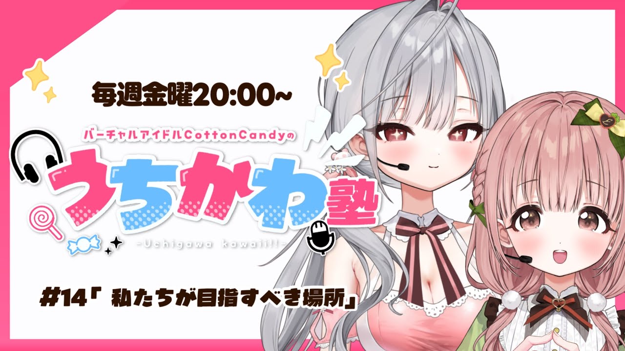 【見るラジオ】第14回！崖っぷちアイドルが全力活動！！！📻✨【#CottonCandy #わたあめ生配信 】