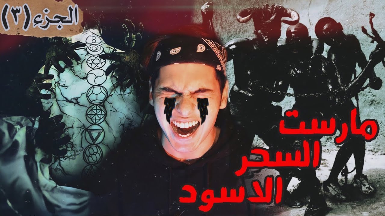 السحر الاسود قتلني- نهاية الشر(الجزء الاخير)