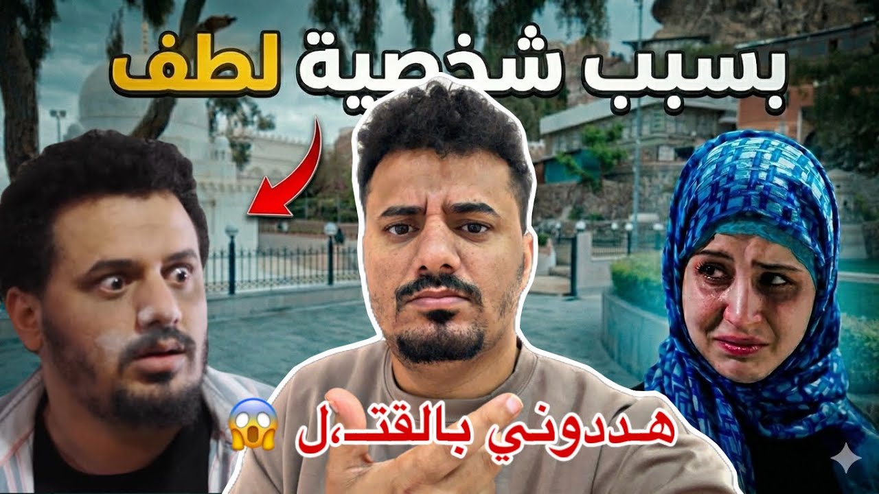 الناس هاجمتني بسبب شخصية لطف في دروب المرجلة 3 ؟؟